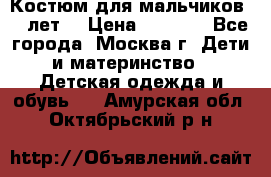 Костюм для мальчиков 8 9лет  › Цена ­ 3 000 - Все города, Москва г. Дети и материнство » Детская одежда и обувь   . Амурская обл.,Октябрьский р-н